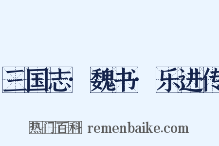 三国志·魏书·乐进传是什么意思的图片